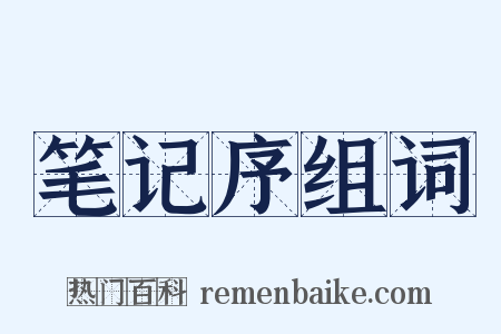 笔记序组词是什么意思的图片